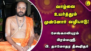 வாழ்வை உயர்த்தும் முன்னோர் வழிபாடு! | சேங்காலிபுரம் பிரம்மஸ்ரீ  பி. தாமோதர தீக்ஷிதர் |