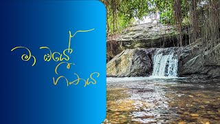 Ma Oye Geethaya මා ඔයේ ගීතය