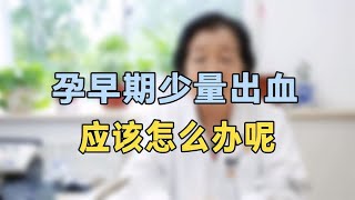 孕早期少量出血怎么办专家提醒：检查这几方面，精准保胎