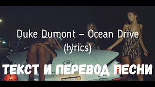 Duke Dumont — Ocean Drive (lyrics текст и перевод песни)