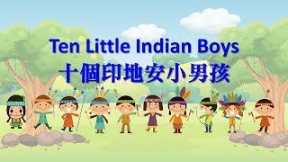 Kids' song - Ten Little Indians Boys. 十個小印地安男孩 (兒童之歌)