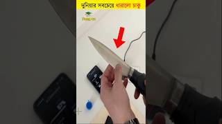 দুনিয়ার সবচেয়ে ধারালো চাকু || শিক্ষার পথ #shorts #viralvideo