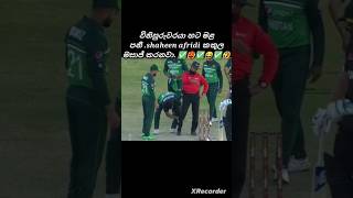 ඒයි ඒයි ආතල් දෙන්න එපා ඕයි 😂✅🤣✅#youtubeshorts #cricketlover #t10 #srilankacricket #srilanka #cricket