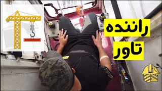 راننده تاور 😨 در ارتفاع بالا