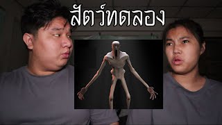 พวกเราซื้อ สัตว์ทดลอง มาจาก Dark Web! | หลอนดาร์กเว็บ EP.94