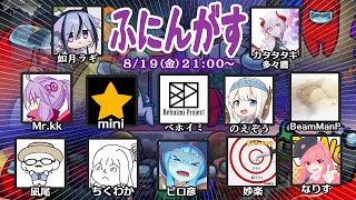 8/19 コラボAmong Us【ふにんがす６２夜目】