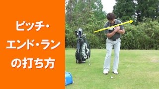 【長岡プロのゴルフレッスン】アプローチショット② ピッチ・エンド・ランの打ち方