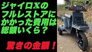 【フルレストアの費用は？】２万円の不動ジャイロXをフルレストアする[#18 最後のまとめ]