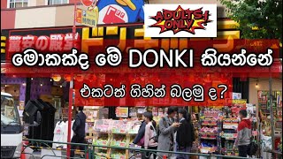 japanguide/ හැමදේම එකම තැනකින් ගන්න පුළුවන් දොන්කිය. 18 plus only / japan donki sinhala