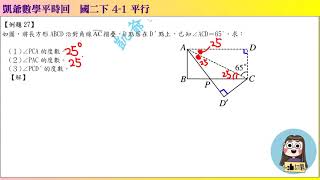 1080525 國二下864  4之1 平行  講解27  長方形對折  凱爺平時回