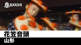 【カラオケ】花笠音頭 - 山形【民謡】