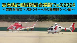 【奈良県広域消防組合】消防フェス2024～奈良県防災ヘリの離陸\u0026奈良県ドクターヘリの着陸シーン編～