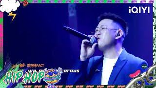 未播：派克特PACT《独家浪漫》 | #中国说唱巅峰对决2023 #说唱 #hiphop