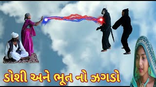 ડોશી અને ભૂત નો ઝગડો | comedian virji | gujarati comedy