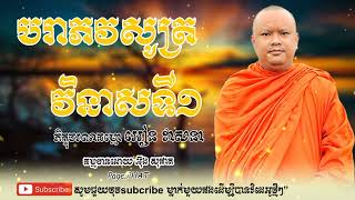 #បរាភវសូត្រ​ គាថាទី១​ អ្នកចំរេីន​ អ្នកអន្តរាយ​ អ្នកស្អប់ធម៌តថាគតដឹងងាយ​ (លោកម្ចាស់គ្រូអៀន​ វាសនា)