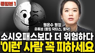 소시오패스보다 더 위험하다, '이런' 사람 꼭 피하세요! (원은수 원장 / 통합본1)