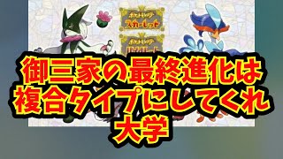 【あにまん】御三家の最終進化は複合タイプにしてくれ大学【ポケモン反応集】