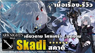 🚨[#Arknightsรีวิว 05] Skadi สคาดี้, นักล่าใบหน้าเย็นชา ที่เต็มไปด้วยความโศกเศร้าและงดงาม #18