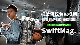 就像百變怪的包包你看過嗎？Bagrun SwiftMag三代都會玩家後背包變換多種型態 登山旅行上班都超適合 ｜【丹丹一起出去玩 Have Fun!】Feat.@bagrungo