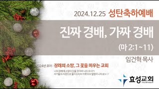 2024-12-25 성탄축하예배 오전 10시 45분부터 시작합니다.