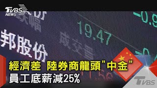 經濟差 陸券商龍頭「中金」 員工底薪減25%｜TVBS新聞 @TVBSNEWS02