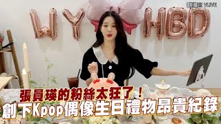 【小娛樂】張員瑛的粉絲太狂了！ 創下Kpop偶像生日禮物昂貴紀錄