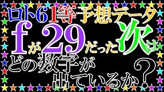 ロト６予想データ。ｆが29だった次はどの数字が出ているか