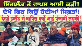 Manukhta di sewa ਇੰਗਲੈਂਡ ਤੋਂ ਵਾਪਸ ਆਈ ਕੁੜੀ ਕਿਉਂ ਹੋਈਆਂ ਸਿਫ਼ਤਾਂ - spmediapunjab