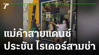 แม่ค้าสายแดนซ์ ประชัน ไรเดอร์สามช่า | 13-12-64 | ข่าวเช้าหัวเขียว