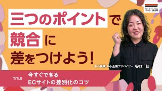 今すぐできるECサイトの差別化のコツ