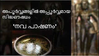 അപൂർവങ്ങളിൽ അപൂർവമായ സിദ്ധ ഔഷധം 'നവ പാഷണം' ത്തെക്കുറിച്ച് |  Sudeesh Speech About Nava Pakshanam