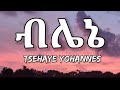 Tsehaye Yohannes - blen (Lyrics) | Ethiopian Music