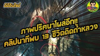 ภาพปริศนาโผล่อีก!! คลิปนาทีพบ 13 ชีวิตติดถ้ำหลวง ซูมในความมืดชัดๆ เห็นเต็มๆตา