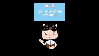 【鑑定知識小短片系列】GIA 4C顏色等級只分級白鑽 #shorts