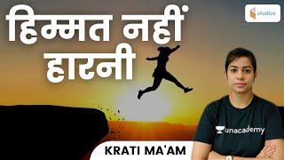 हिम्मत नहीं हारनी | Motivational Video by Krati Mam