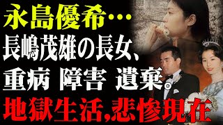 【衝撃真実】すべてが伏せられていた…長嶋家の“封印された長女”に隠された衝撃の事実