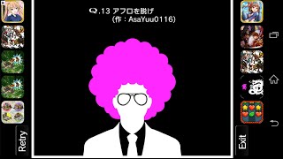 【攻略】Q　みんなのQ　13