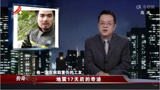 《传奇故事》 地震17天后的奇迹 20221228