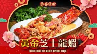 【#麻煩哥 新春賀年餸】😈 黃金芝士龍蝦 Cheese Lobster in Golden Supreme Sauce |  1️⃣ 特濃黃金芝士汁做法  |  2️⃣ 加一樣嘢❗️炸嘢新手變高手 😋