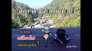 ทำไม?ร้านกาแฟชมนกชมไม้#แม่กำปองถึงเปลี่ยนไป?