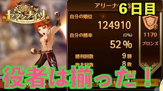 サブ垢【セブンナイツ】役者は揃った。今日のアリーナ５戦。６日目