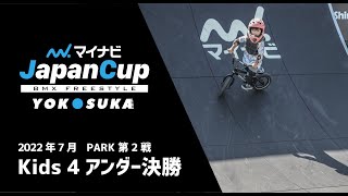 Kids4アンダー決勝｜マイナビJapanCup Yokosuka 2022 第2戦