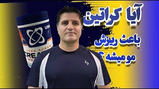 ایا کراتین باعث ریزش مو میشود ؟