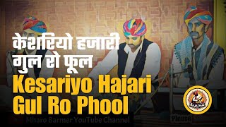 Kesariyo Hajari Gul Ro Phool (केशरीयो हजारी गुल रो फूल) Original Version Rajasthani Banna Song