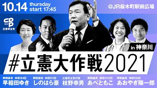 10月14日 17:45  #立憲大作戦2021 in 神奈川 @ JR桜木町駅前広場