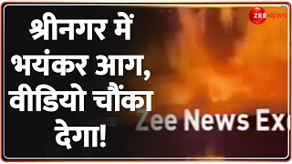 Breaking News: श्रीनगर में भयंकर आग, वीडियो चौंका देगा! Srinagar Fire Update | Silk Factory