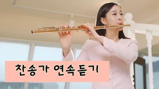 찬송가 플릇연주 | 내 주를 가까이 하게 함은 | 연속듣기 | Flute |플룻찬양