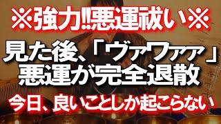 ※今、見るだけ、運気急上昇!!一粒万倍日だから全部良くなる、もう安心!!引き寄せ開運体質の高波動エネルギーを送ります。受け取ったら、もう大丈夫になります。