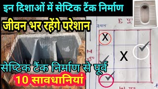 किस दिशा में सेप्टिक टैंक बनाये ||Best direction for septic tank || Vastu for septic tank ||