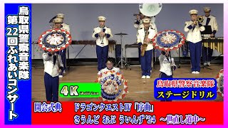 第22回鳥取県警察音楽隊ふれあいコンサート～式典＆ステージドリル/鳥取県警察音楽隊